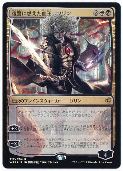 復讐に燃えた血王 ソリン War イラスト違い Foil 限定カード は マジック ザ ギャザリング通販カーナベル