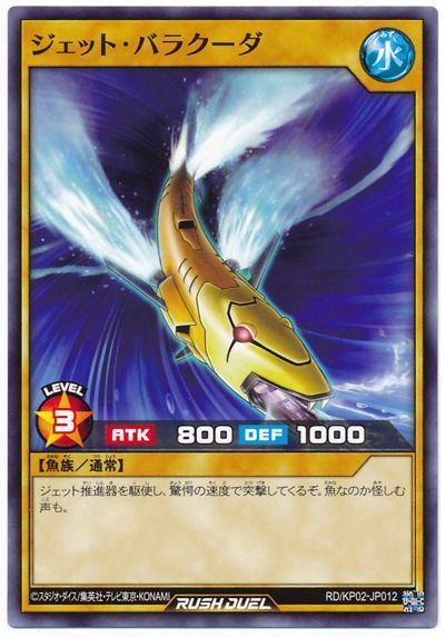 ジェット・バラクーダ