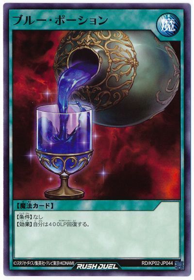 ブルー・ポーション