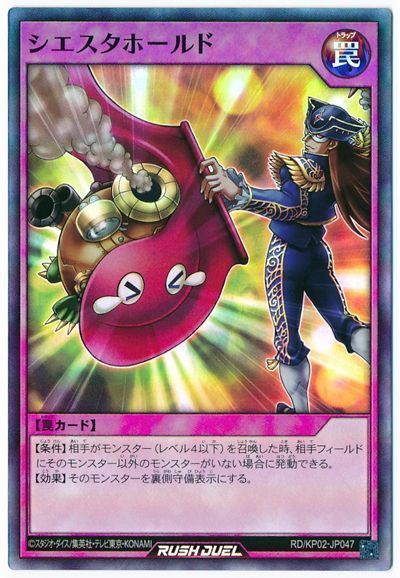 シエスタホールド