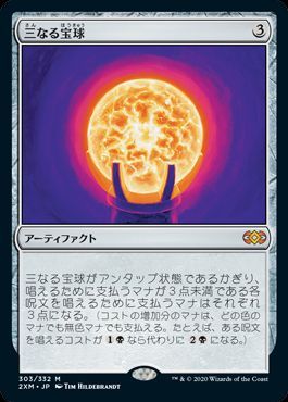 三なる宝球