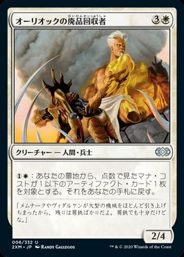 オーリオックの廃品回収者