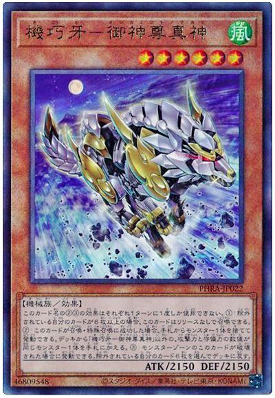 機巧牙-御神尊真神