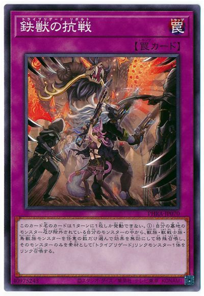 遊戯王】 鉄獣の抗戦 PHRA(1102)/ノー の通販 - カーナベル