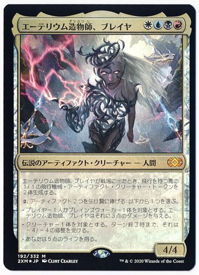 エーテリウム造物師 ブレイヤ 2xm Foil マジック ザ ギャザリング買取ならカーナベル エーテリウム造物師 ブレイヤ 2xm Foil マジック ザ ギャザリング買取ならカーナベル