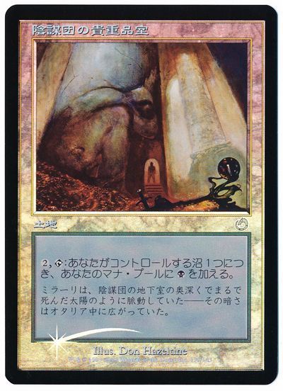 Mtg 陰謀団の貴重品室 Tor 限定カード あ Foil の通販 カーナベル