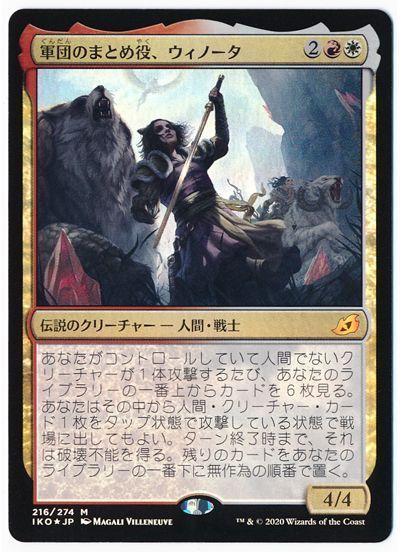 Mtg 軍団のまとめ役 ウィノータ Iko Foil の買取 査定価格 カーナベル