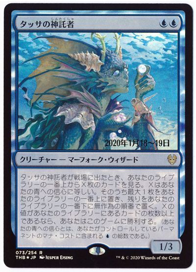 MTG】 タッサの神託者【プレリリース】 （プロモ） の買取・査定価格