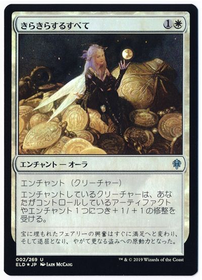 きらきらするすべて Eld Foil マジック ザ ギャザリング買取ならカーナベル