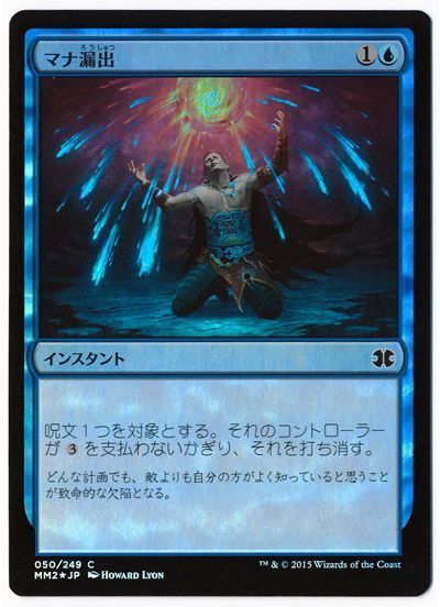 MTG】 マナ漏出【MM2】 (FOIL) の買取・査定価格 - カーナベル