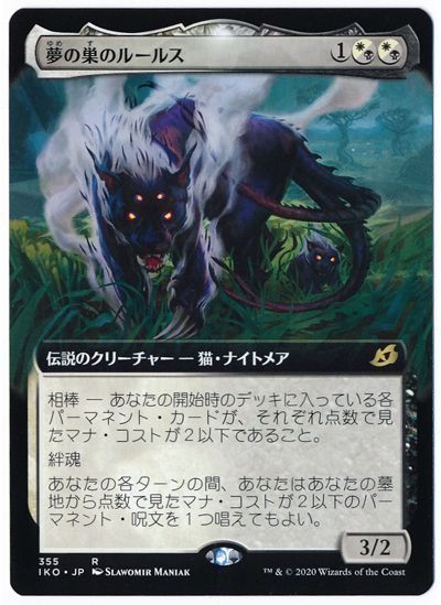 夢の巣のルールス 拡張アート版 Mtg Iko 拡張アート カーナベル