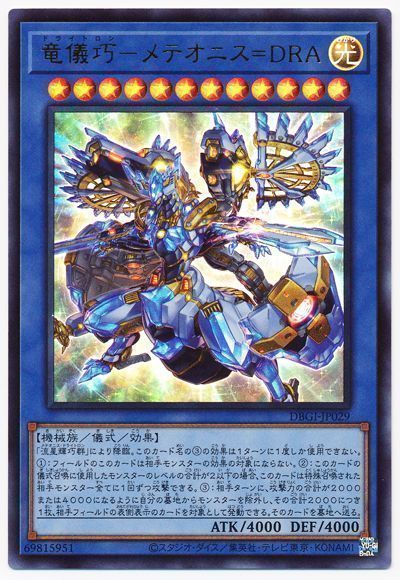 竜儀巧 メテオニス Dra ウルトラレア Dbgi 遊戯王通販カーナベル