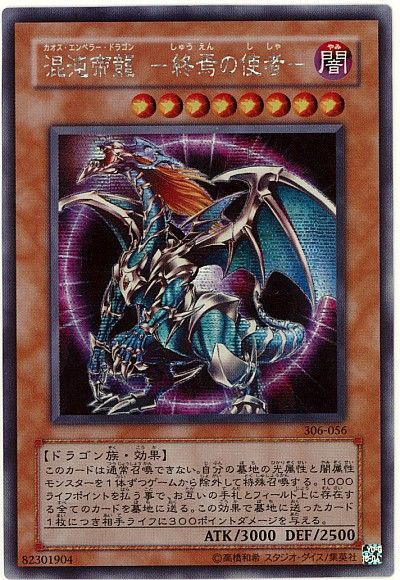 遊戯王 混沌帝龍 －終焉の使者－　カオスエンペラードラゴン