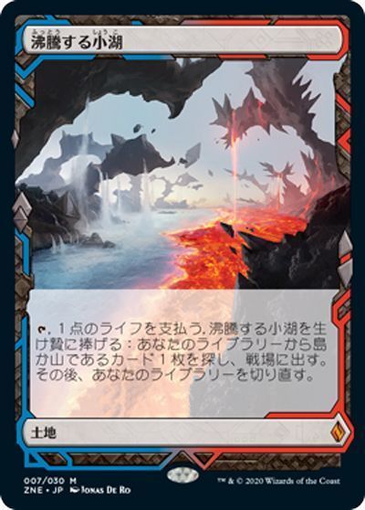 MTG】 沸騰する小湖 ZNE/神話 の買取・査定価格 - カーナベル