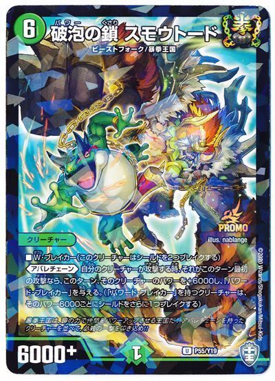 破泡の鎖 スモウトード(P55/Y19)