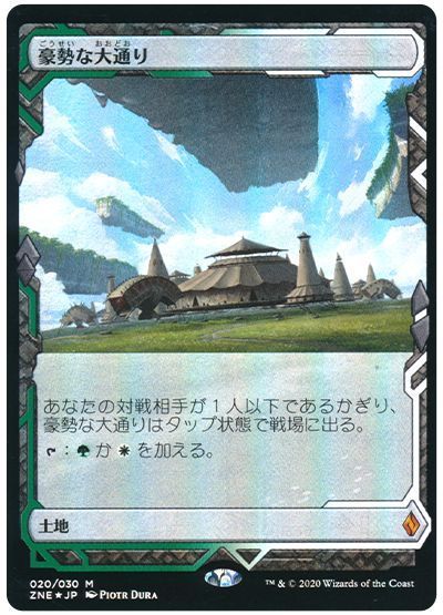 豪勢な大通り