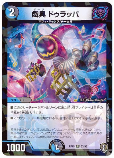 戯具 ドゥラッパ(パラレル仕様)