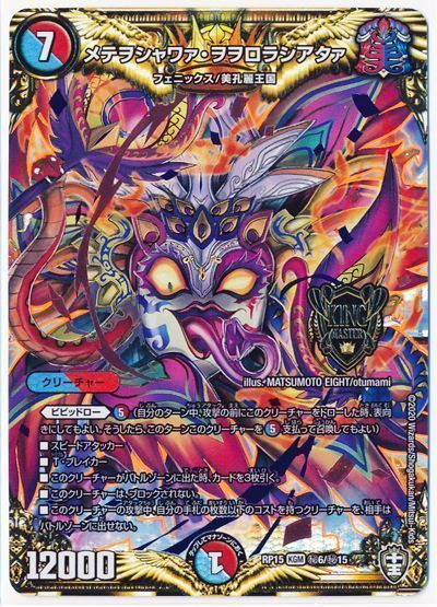 セブンイレブン 冬ギフト カタログ デュエマ】 の DMRP15/シク メテヲシャワァ・ヲヲロラシアタァ デュエルマスターズ