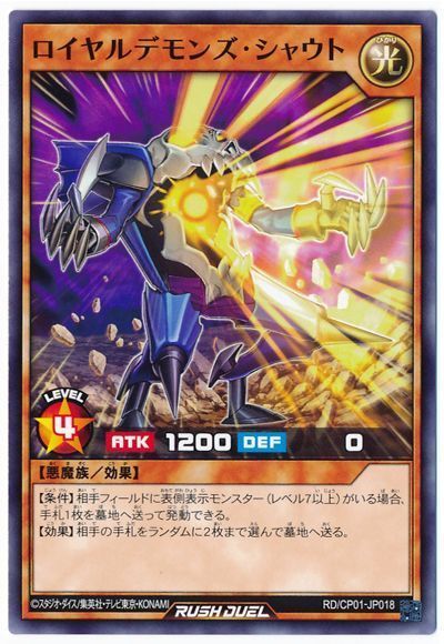 ロイヤルデモンズ・シャウト