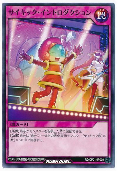 サイキック・イントロダクション