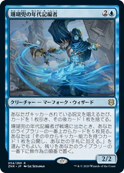 MTG】 珊瑚兜の年代記編者 ZNR/レア の買取・査定価格 - カーナベル
