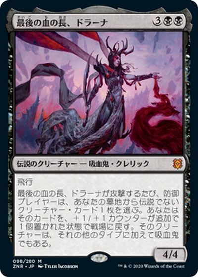 最後の血の長 ドラーナ 神話レア Znr マジック ザ ギャザリング通販カーナベル 最後の血の長 ドラーナ 神話レア Znr マジック ザ ギャザリング通販カーナベル