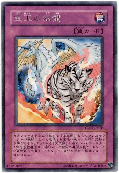 宝玉の双璧 レア Dp07 遊戯王通販カーナベル