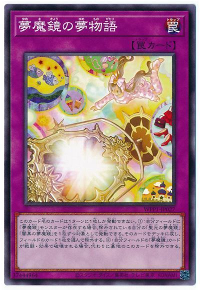 夢魔鏡の夢物語 ノーマル Wpp1 遊戯王通販カーナベル