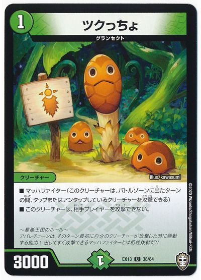 デュエマ】 ツクっちょ DMEX13/UC の通販 - カーナベル
