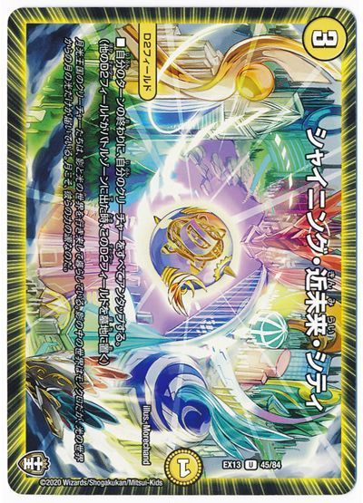 シャイニング・近未来・シティ
