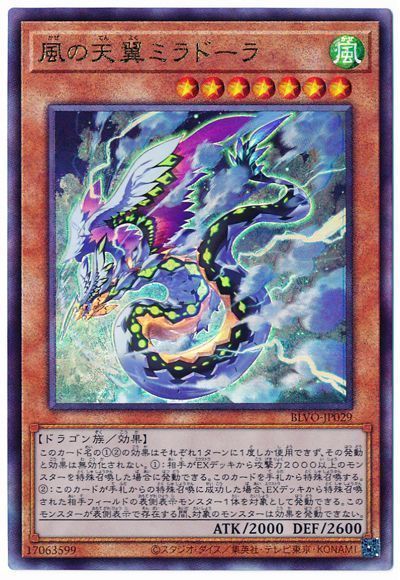 風の天翼ミラドーラ