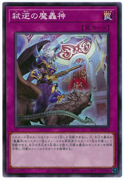 遊戯王】 弑逆の魔轟神 BLVO(1103)/ノー の通販 - カーナベル