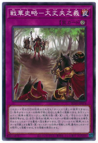遊戯王 戦華史略 大丈夫之義 Blvo 1103 ノー の通販 カーナベル