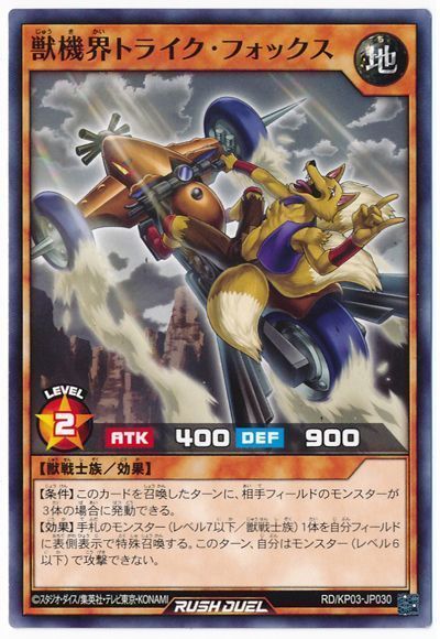 獣機界トライク・フォックス