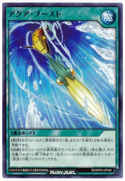 アクア・ブースト