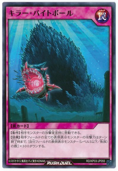 キラー・バイトボール