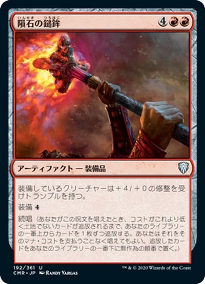 隕石の鎚鉾 アンコモン Cmr マジック ザ ギャザリング通販カーナベル