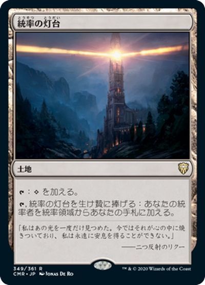 統率の灯台