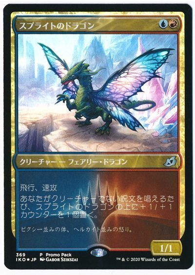 MTG】 スプライトのドラゴン【IKOプロモパック】 プロモ さ/プロモ の