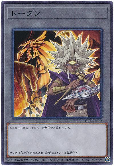 遊戯王】 闇マリクトークン(TK02-JP003) （ウルトラレア） の買取 ...