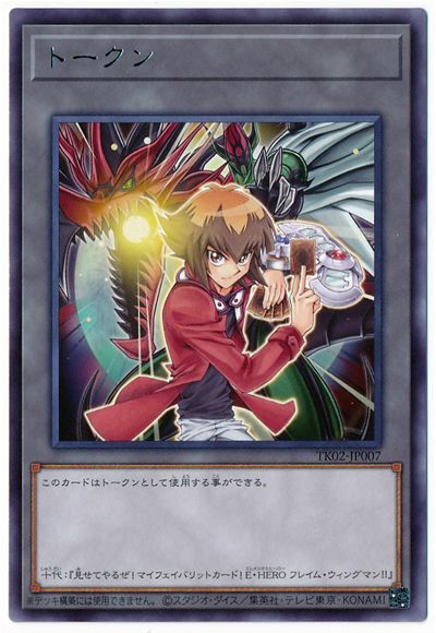 遊戯王】 遊城十代トークン(TK02-JP007) （レア） の買取・査定価格