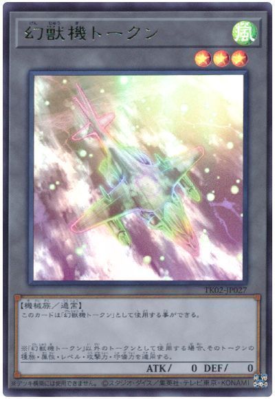 幻獣機トークン(TK02-JP027)