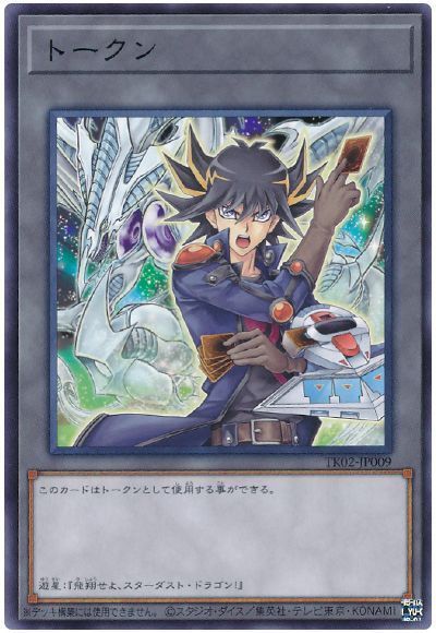 遊戯王】 不動遊星トークン(TK02-JP009) TK02/レア の通販