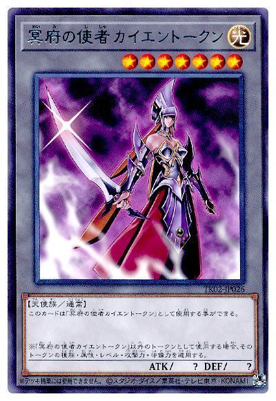 冥府の使者カイエントークン(TK02-JP026)
