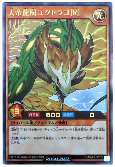 天帝龍樹ユグドラゴ[R]
