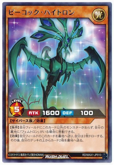 ピーコック・ハイトロン
