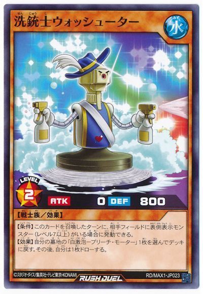 洗銃士ウォッシューター