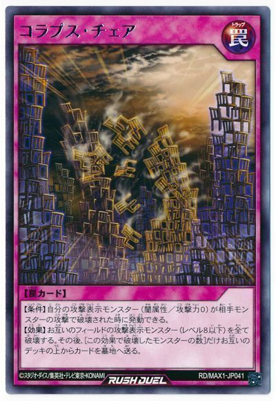 コラプス・チェア