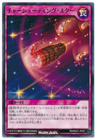 チャーシューティング・スター