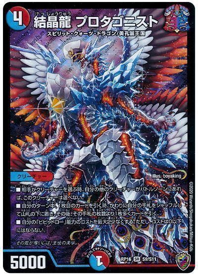結晶龍 プロタゴニスト